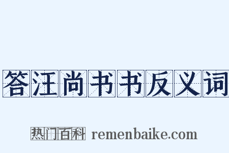 答汪尚书书反义词是什么意思的图片